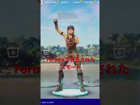 Fortniteで消去されたエモート