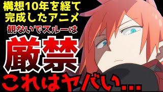 10年かけて遂に完成した今期のオリジナルアニメ...放送開始から全然話題になっていないがポテンシャルは今期トップレベルでヤバい...【2024秋アニメ】【メカウデ】【評価】