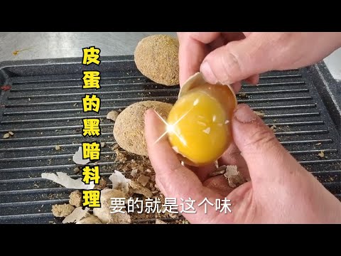 皮蛋的“黑暗料理”巧妙搭配，下饭的神器