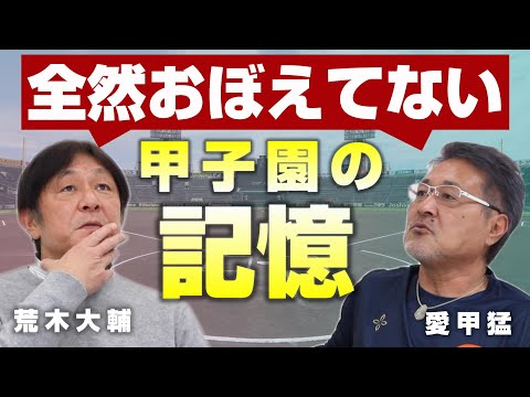 【荒木大輔#4】二人とも記憶が無い？甲子園の重圧