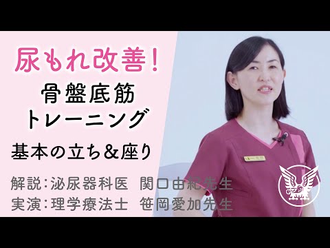 【大正健康ナビ】 尿もれ改善！骨盤底筋トレーニング 「基本の立ち＆座り」