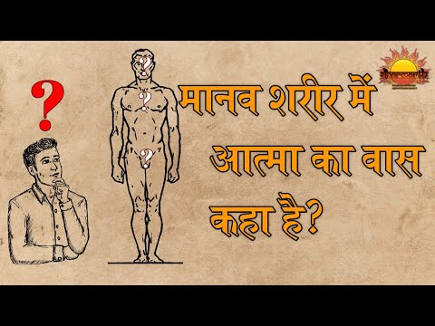 जीवात्मा मानव शरीर में कहां रहती है? | सुख व मोक्ष का वास्तविक परिचय | Dharmarth