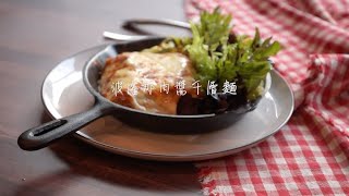 義大利波隆那肉醬千層麵 | Lasagne alla Bolognese | DR.INK達墨餐酒館