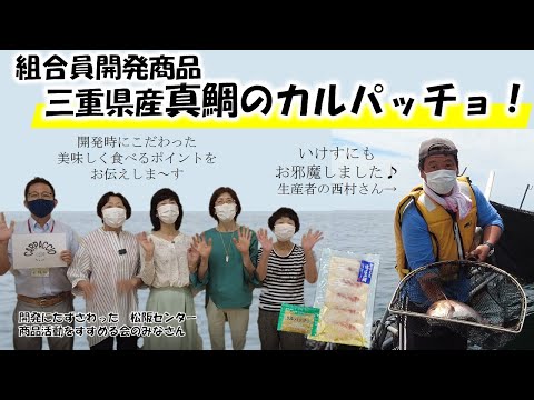 組合員開発　三重県産真鯛のカルパッチョ