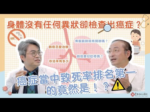 【新竹馬偕】肺癌在十大癌症當中致死率排名第一 ！ 肺癌別怕開刀治療！ 胸腔外科 陳百璽醫師  馬偕醫聊室 與你分享健康大小事