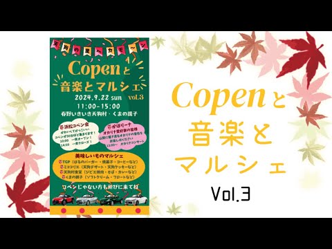 『コペンと音楽とマルシェvol.3』inいきいき天狗村・くまの親子