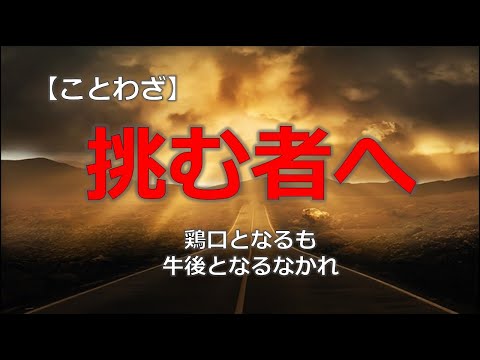 挑戦するときに聞きたいことわざ