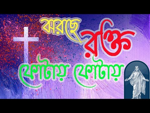 ঝরছে রক্ত ফোটায় ফোটায়