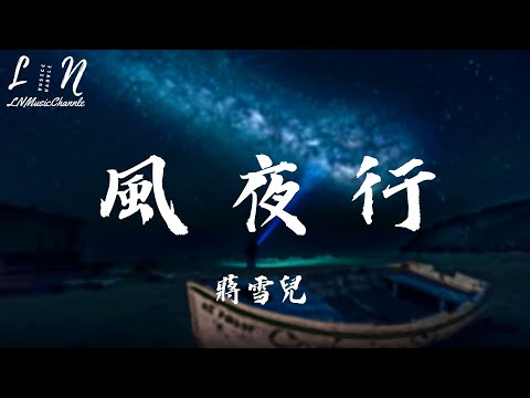 蔣雪兒 - 風夜行『那結局 馬蹄聲是否不太安靜 何必去在意 夜色中何處傳來一聲嘆息』。【動態歌詞】高音質Lyrics