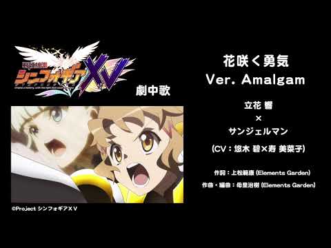 「花咲く勇気 Ver. Amalgam」試聴動画（ＸＶ劇中歌）