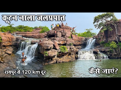 Kutan Nala Waterfall Kasdol Balodabazar | कूटन नाला जलप्रपात कसडोल बारनवापारा | Santu Dhurwe Vlogs