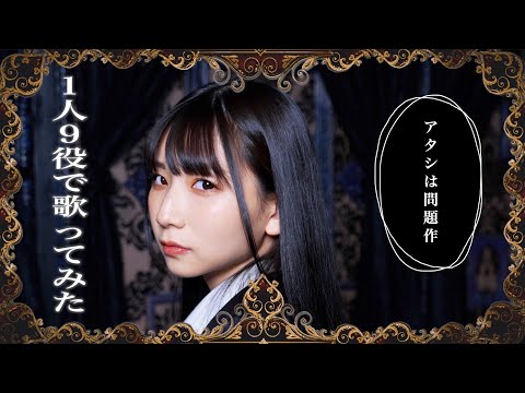 [歌まね]Ado『アタシは問題作』1人9役で歌ってみた！【ピノキオピー】-1 GIRL 9 VOICES(Japanese Singers Impressions)