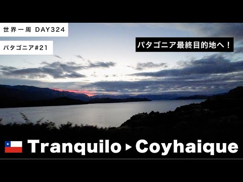 【パタゴニア】🇨🇱チリ、プエルト・リオ・トランキーロ〜コジャイケ【世界一周】Day324