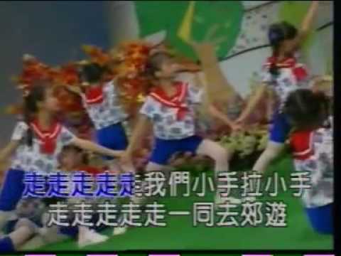 郊游    儿歌