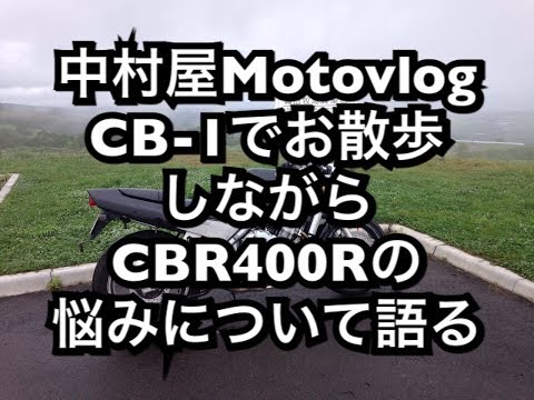 中村屋Motovlog#19　CB-1に乗りながらCBR400Rの話