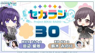 プロジェクトセカイ WEBラジオ番組『セカラジ』#30