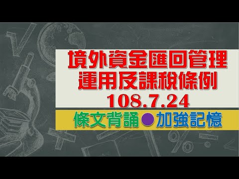 境外資金匯回管理運用及課稅條例(108.07.24)★文字轉語音★條文背誦★加強記憶【唸唸不忘 條文篇】財政法規_賦稅目