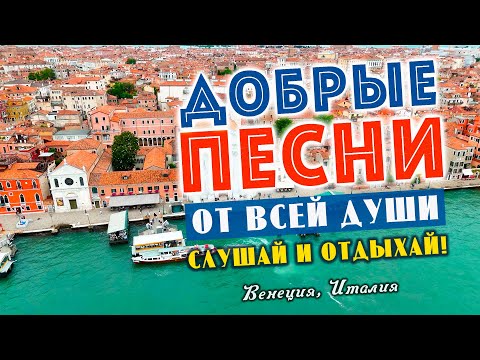 Песни от всей души на весь день! Слушай и отдыхай!