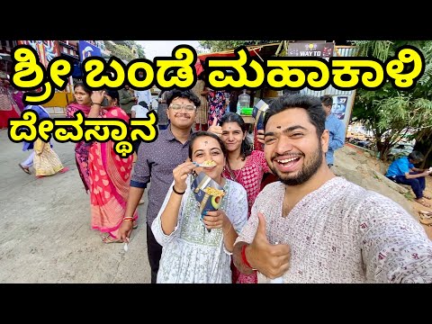 Bande Mahakaali Temple Bengaluru Vlog | ಶ್ರೀ ಬಂಡೆ ಮಹಾಕಾಳಿ ದೇವಸ್ಥಾನ | KannadaVlog BengaluruTemples