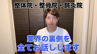 【緊急】整骨院・整体院・鍼灸院・治療院業界の裏側を全てお話しします