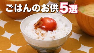 【白米のおいしさUP】ごはんのお供5選