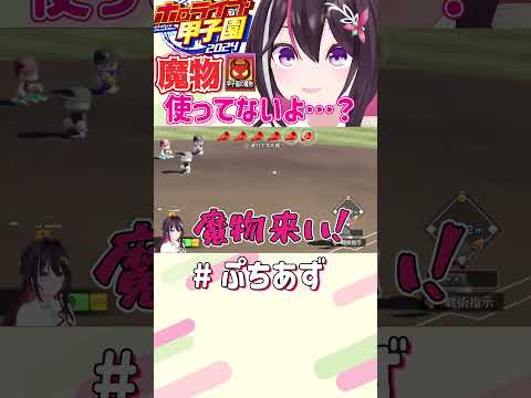 野生の魔物大暴れ！【ホロライブ / AZKi】#ぷちあず #shorts #パワプロ #栄冠ナイン #ホロライブ甲子園 #ホロ甲切り抜き