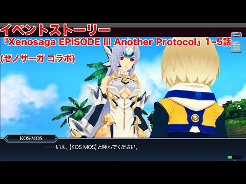 【テイルズオブザレイズ】イベントストーリー　(ゼノサーガ コラボ)『Xenosaga EPISODE Ⅲ Another Protocol』1~5話【TALES OF THE RAYS】