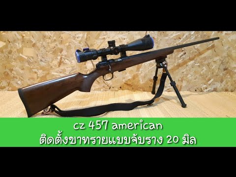 cz 457 american กับ ขาทราบแบบจับราง 20 มิล