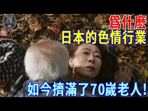 震驚！日本情色行業如今擠滿了70歲以上老人？高僧道出真相：都是業力使然！｜一禪