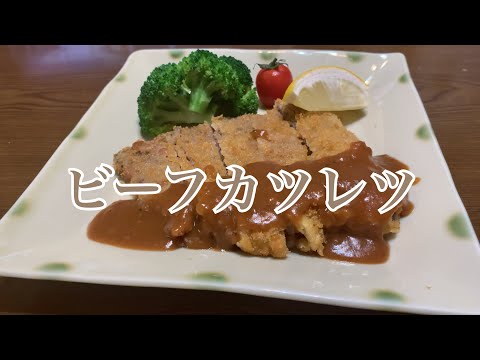 親子で料理❗️次男と👌ビーフカツレツを作ってみました♪ 【第252回】