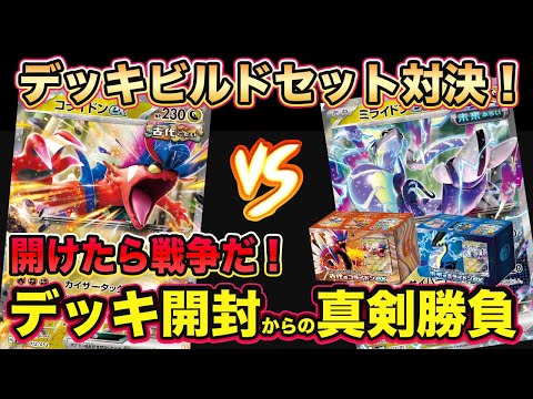 【ポケカ対戦】スターターデッキ＆ビルドセット「古代のコライドンex」「未来のミライドンex」で対戦！そのままでも十分強い構築済みデッキ楽しいゲームが遊べる！【ポケモンカード/みるとこTV】