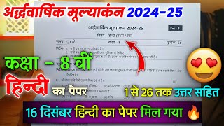 kaksha 8 Hindi ardhvaarshik paper 2024 solution // 16 दिसंबर कक्षा 8 हिन्दी अर्धवार्षिक का पेपर 2024