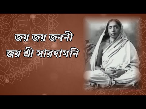 জয় জয় জননী জয় শ্রী সারদামনি  | Jaya Jaya Janani Jaya Sri Saradamani | Ma sarada song