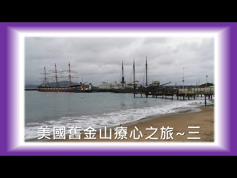 療心生活萬象４２～美國舊金山療心之旅篇三：帶傷勇闖舊金山海灘記！｜愛人生全方位療心系列４６｜人生全方位成長學苑