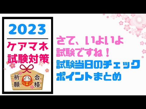 いよいよケアマネ試験ですね！　試験当日チェックポイント　メダカの学校