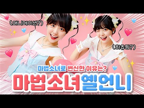 하츄핑이 된 옐언니?!💗🎀 마법소녀로 변신한 이유가 뭐야!!✨🥰