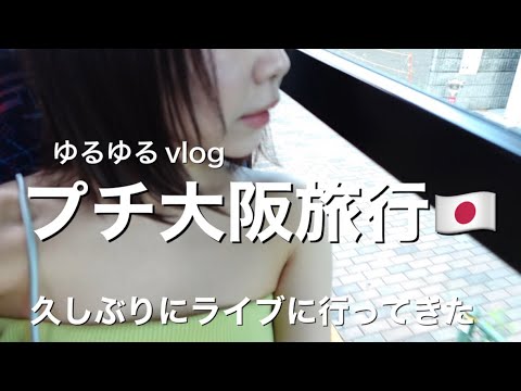 【大阪vlog】ライブのついでにぷち旅行【大阪旅行】