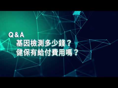 【2019臺大全民泌尿健康日】醫師短訪：台大醫院 陳忠信醫師  基因檢測多少錢？健保有給付費用嗎？