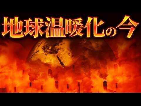 【驚愕】地球温暖化は現在どのような状況なのか？