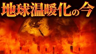 【驚愕】地球温暖化は現在どのような状況なのか？