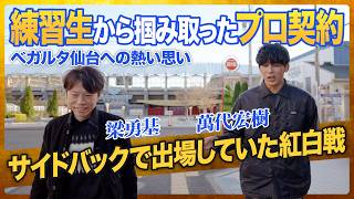 自分が輝くトップ下ではない起用法への葛藤 / 一週間の練習生を経てベガルタ仙台へ入団 / 選手の声を聞いてくれる手倉森監督の存在は大きかった