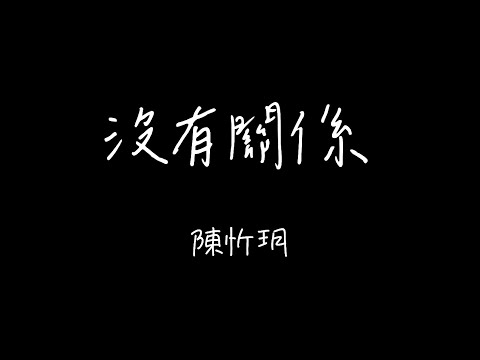 陳忻玥Vicky Chen  - 沒有關係 歌詞