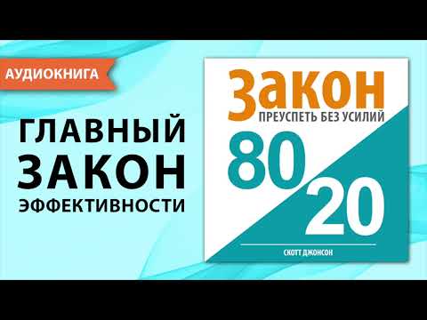 Закон 80/20: преуспеть без усилий. Закон Парето. Скотт Джонсон. [Аудиокнига]