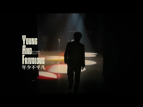 小宇 宋念宇 Xiao Yu 《年少不平凡 Young And Frivolous 》Official Teaser