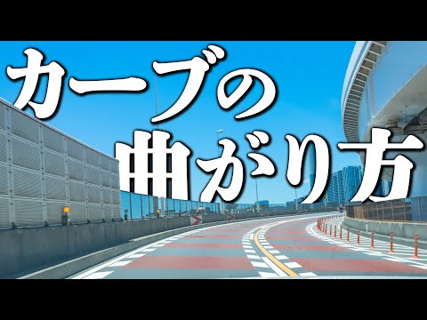 ペーパードライバー必見！車のカーブの曲がり方をマスターしよう | けんたろうの運転チャンネルin沖縄