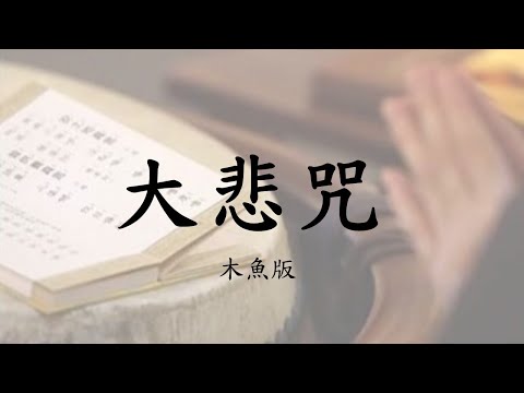 大悲咒~木魚版（含迴向文）法鼓山標準的唱誦方法。萍萍