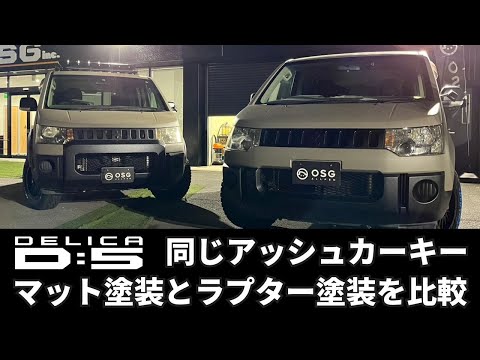 【三菱デリカD:5】同じアッシュカーキー車のマット塗装とラプター塗装を比較