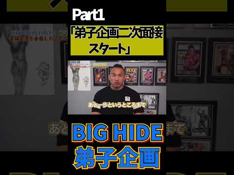 BIG HIDE弟子企画Part1　「二次面接スタート」#shorts #山岸秀匡切り抜き #筋トレ