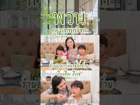 Puan Thai Home Cook ร้านอาหารไทยย่านกรุงเทพกรีฑา บรรยากาศอบอุ่น นั่งสบาย