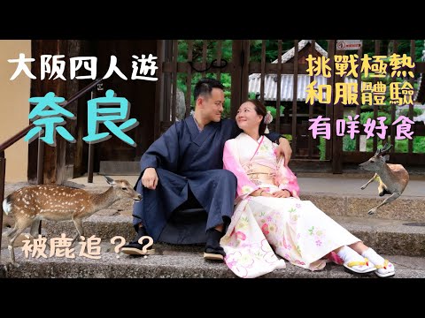 【四人遊系列 - 大阪遊】EP1｜奈良 ｜被鹿追｜酷熱和服體驗🔥｜LamLam_Family